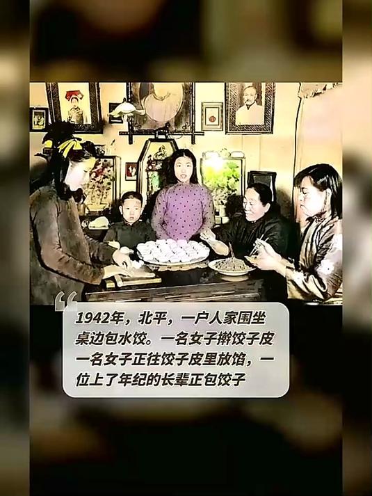 1942年,北平,一户人家围坐桌边包水饺。一名女子擀饺子皮