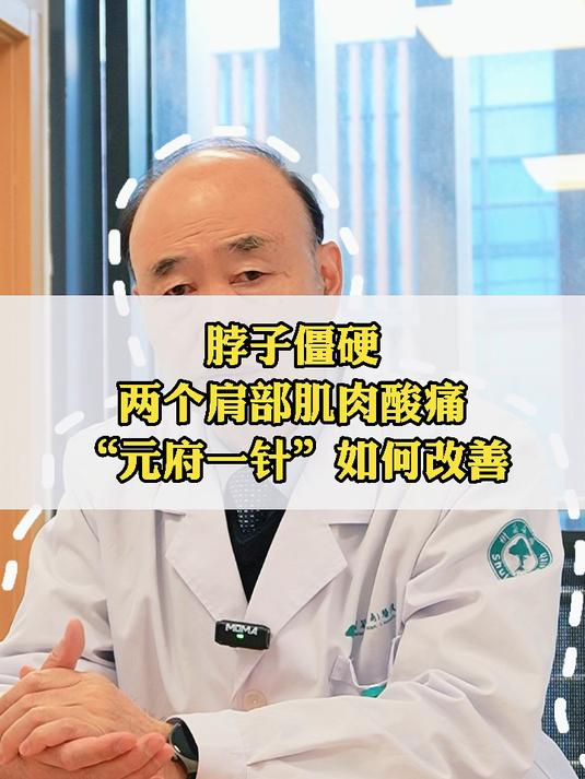 脖子僵硬两个肩部肌肉酸痛“元府一针”如何改善