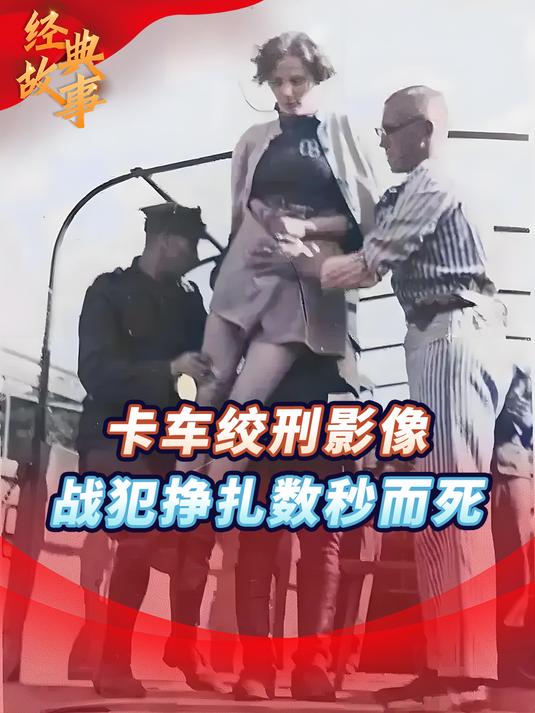 1946年苏联卡车绞刑影像,处决德国战犯,十多个战犯挣扎数秒而死