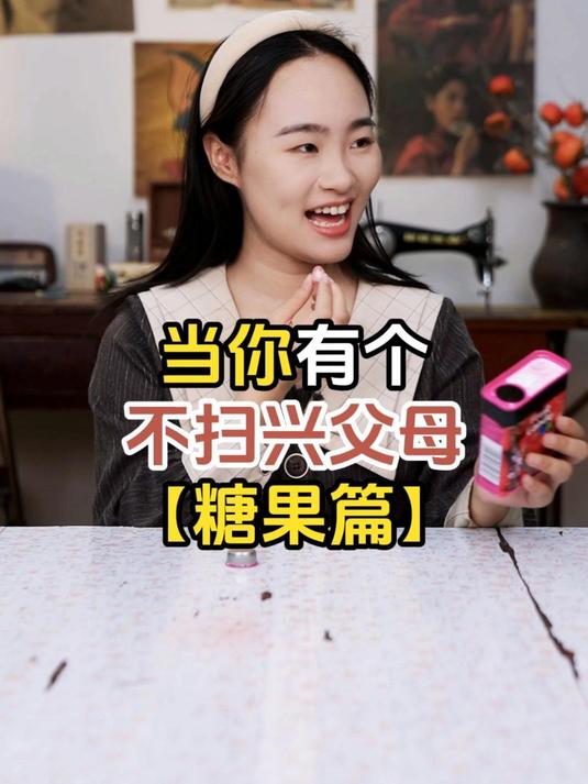 当你有个不扫兴父母「糖果篇」：太羡慕这样的妈妈啦！