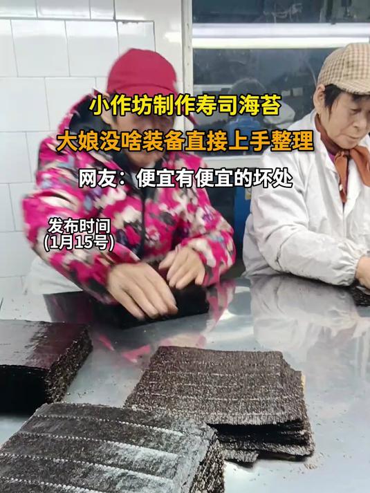 小作坊制作寿司海苔，大娘没啥装备直接上手整理