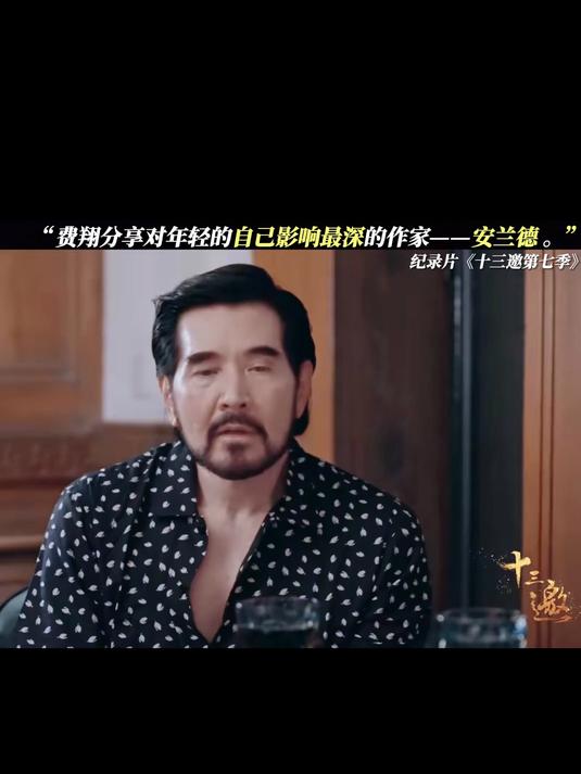 十三邀:费翔分享对年轻的自己影响最深的作家——安兰德