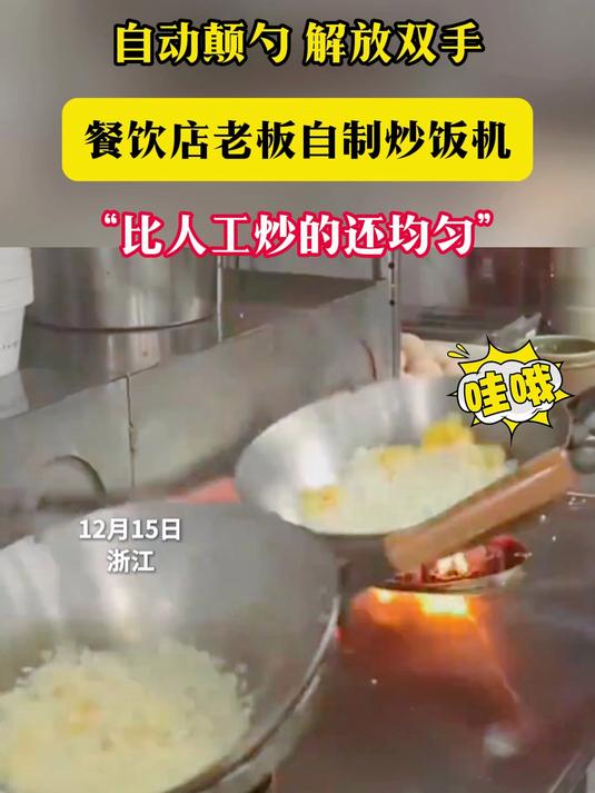 自动颠勺 解放双手 餐饮店老板自制炒饭机“比人工炒的还均匀”