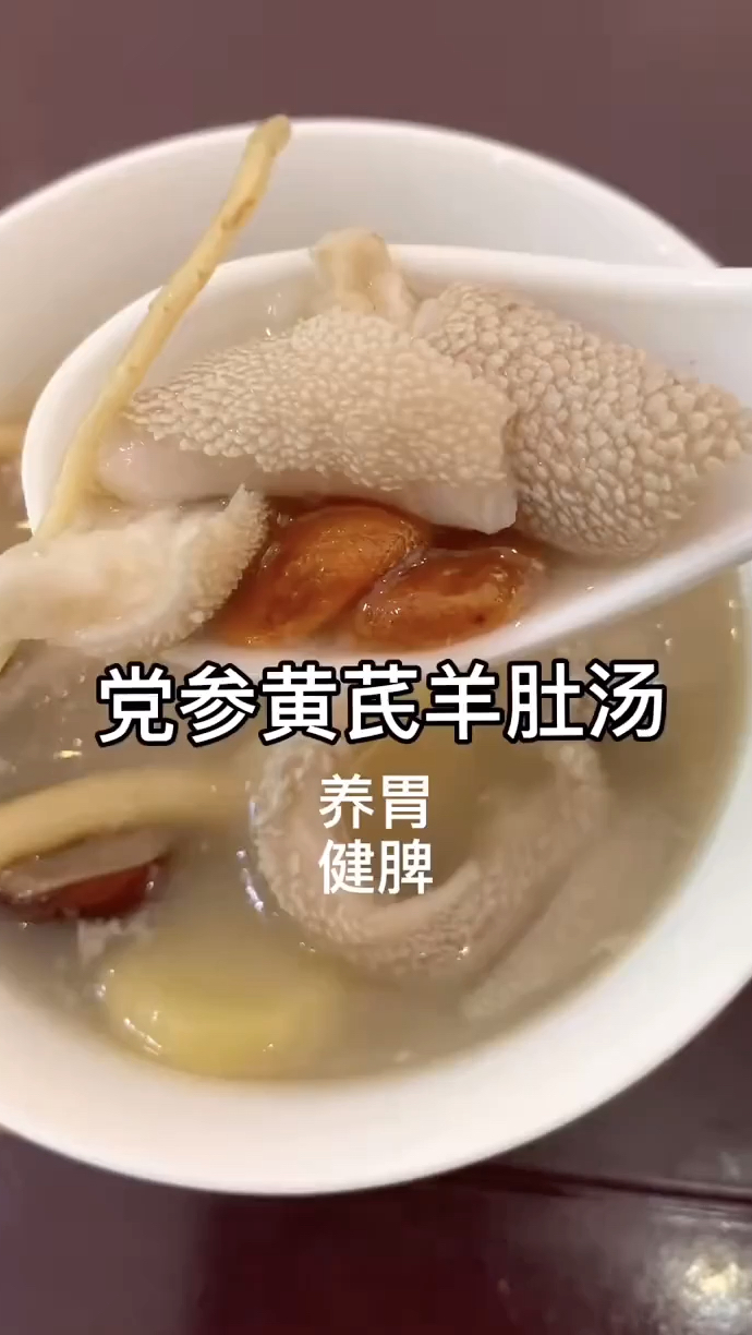 党参黄芪羊肚汤,养胃、健脾