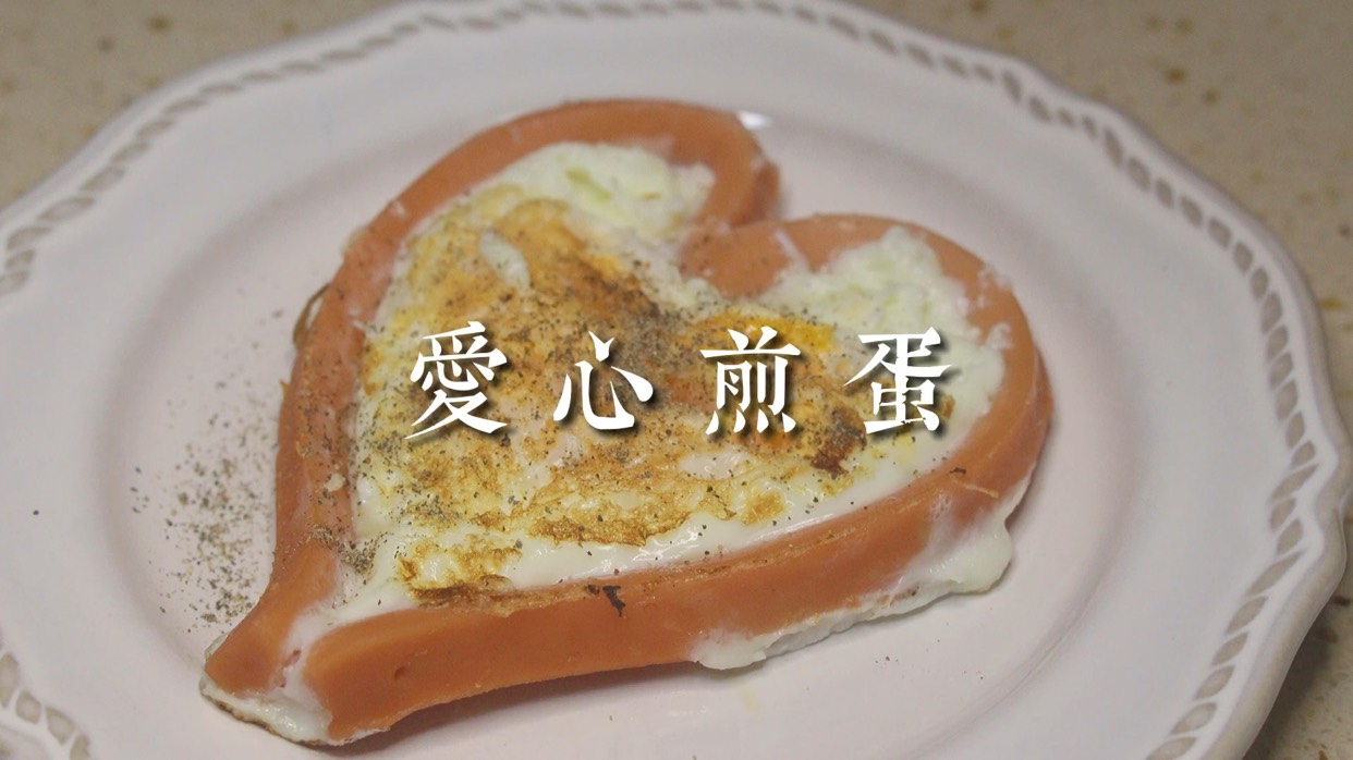 今日份爱心煎蛋 简单的火腿肠加鸡蛋就能做出爱心煎蛋r#潮级玩家# #快乐减脂便当# #夏日