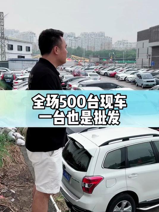 广州大型二手车批发市场、全场有500台现车#每天推荐好车#
