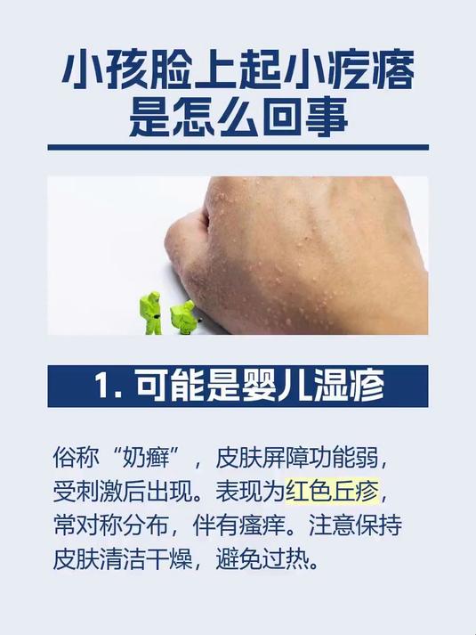 #马上健康过大年#小孩脸上起小疙瘩是怎么回事