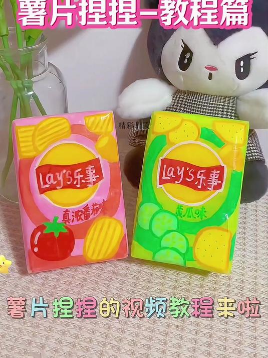 自制薯片捏捏—教程篇这是一个库存视频哈