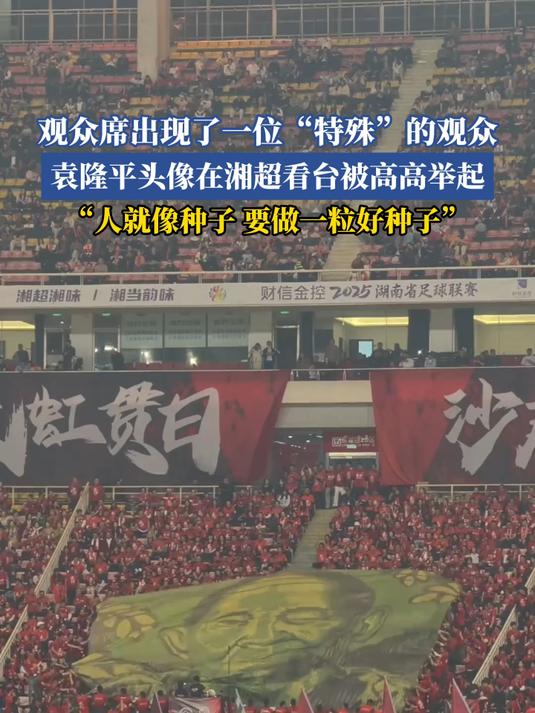 观众席出现了一位“特殊”的观众,袁隆平头像在湘超看台被高高