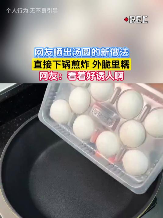 网友晒出汤圆的新做法,直接下锅煎炸 外脆里糯