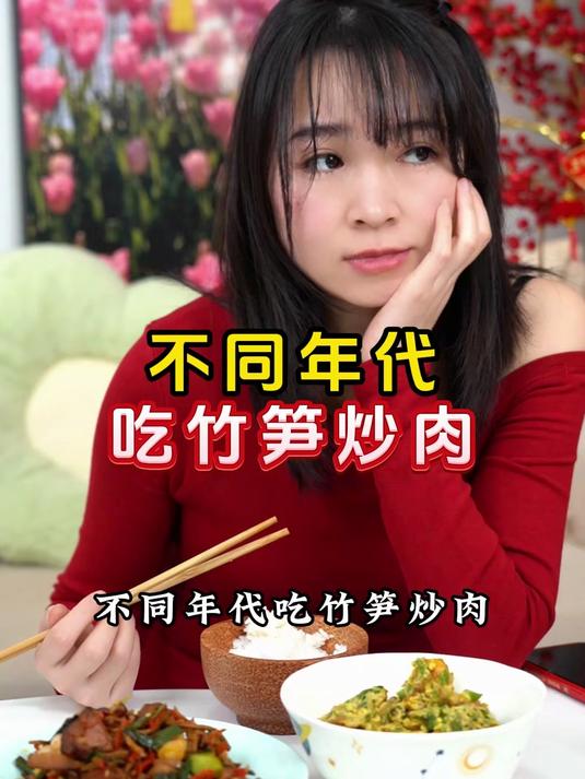不同年代吃竹笋炒肉