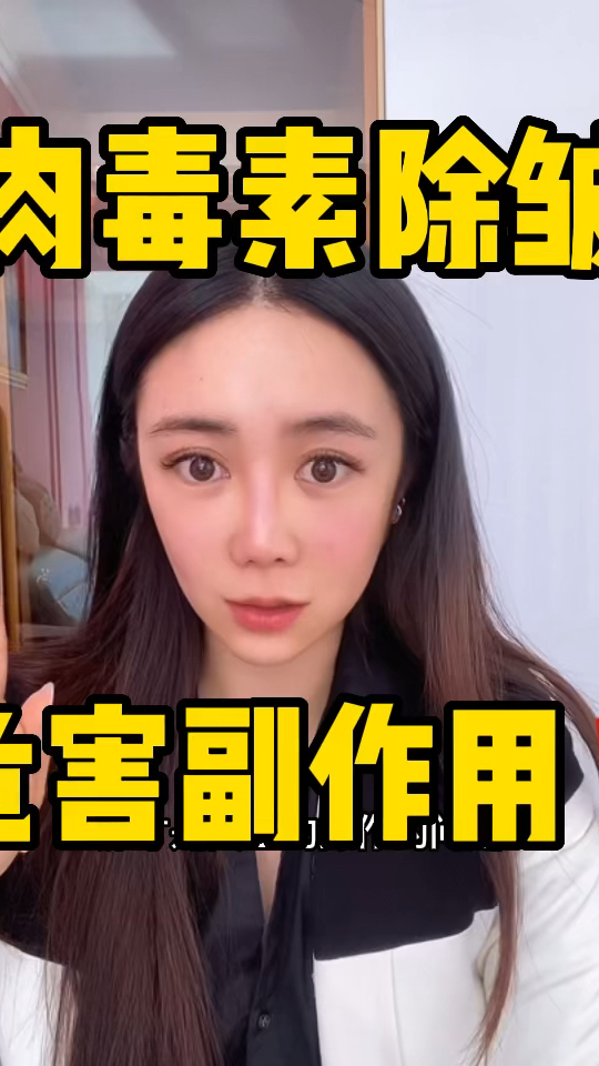 肉毒素除皱的副作用有多厉害!有多可怕?