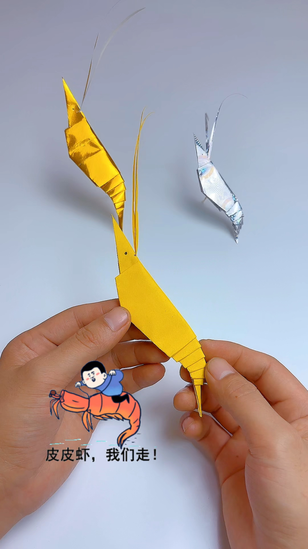 虾兵虾将,折叠方法