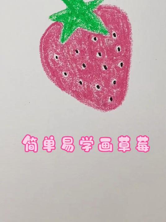 草莓蜡笔简笔画来喽,简单易学!