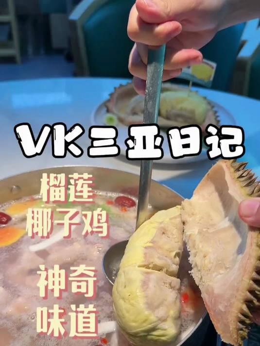 用榴莲和椰子水煮出来的文昌鸡是一种什么神奇的味道？