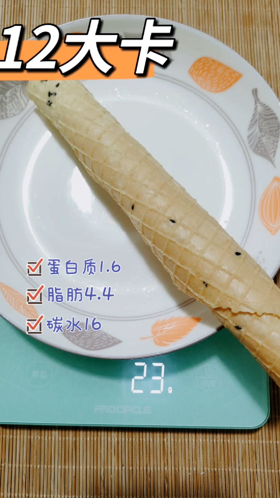 每天认识100大卡,手工蛋卷热量卡路里碳水蛋白质脂肪膳食纤维