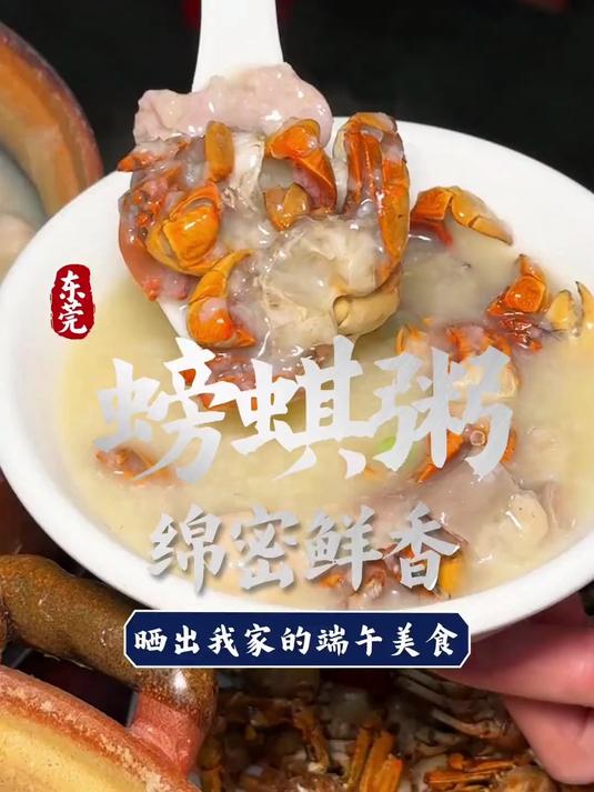 东莞美食：螃蜞粥，绵密鲜香