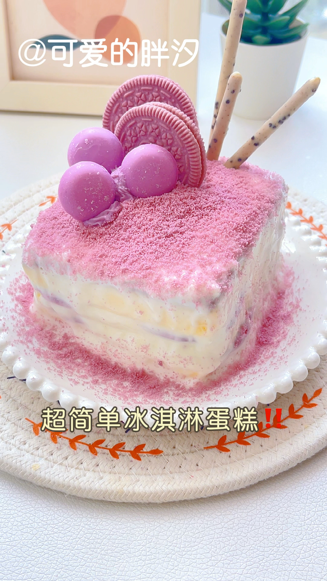 宿舍版自制冰淇淋蛋糕,低卡好吃颜值无敌!