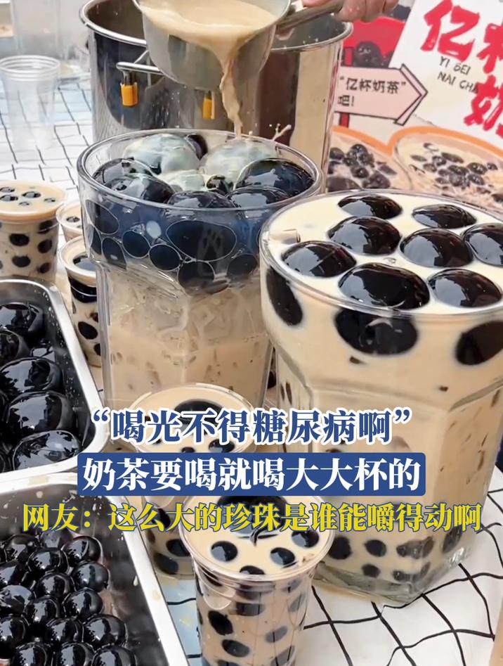 “喝光不得糖尿病啊”,奶茶要喝就喝大大杯的,网友:这么大的珍珠是谁能嚼得动啊