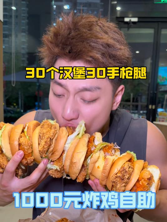 波仔把德克士当自助狂炫 吃了30个汉堡30个手枪腿吃美了