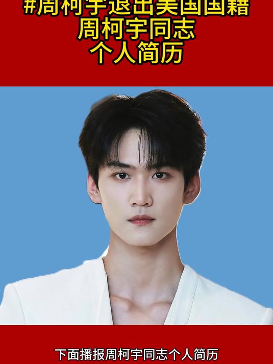 周柯宇同志个人简历