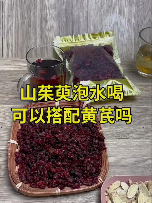 山茱萸泡水喝,可以搭配黄芪吗