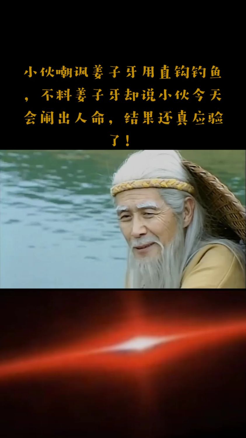 小伙嘲讽姜子牙用直钩钓鱼,不料姜子牙却说小伙今天会闹出人命,结果还真应验了