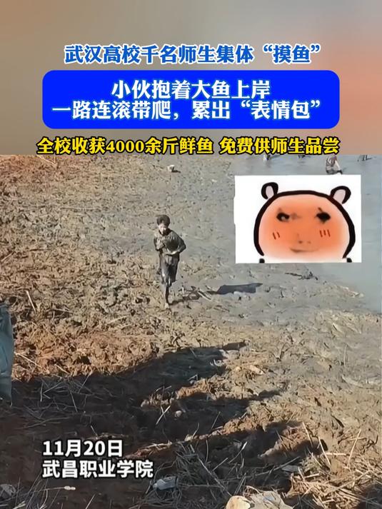武汉高校千名师生集体“摸鱼” 小伙抱着大鱼上岸,一路连滚带爬