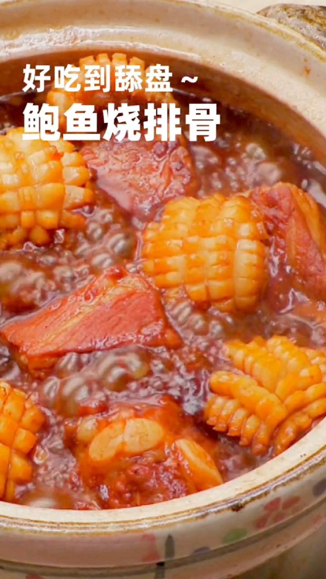 巨巨巨好吃的红烧鲍鱼排骨煲!又看会一道年夜饭菜谱!