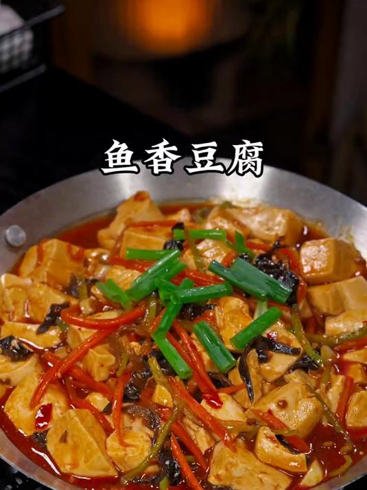 我想告诉全世界这个鱼香豆腐的做法，鲜香滑嫩