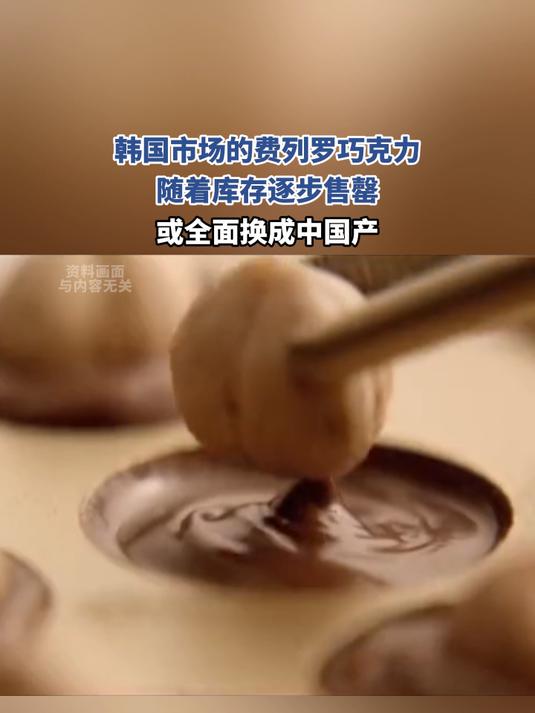 韩国市场的费列罗巧克力,随着库存逐步售罄或全面换成中国产