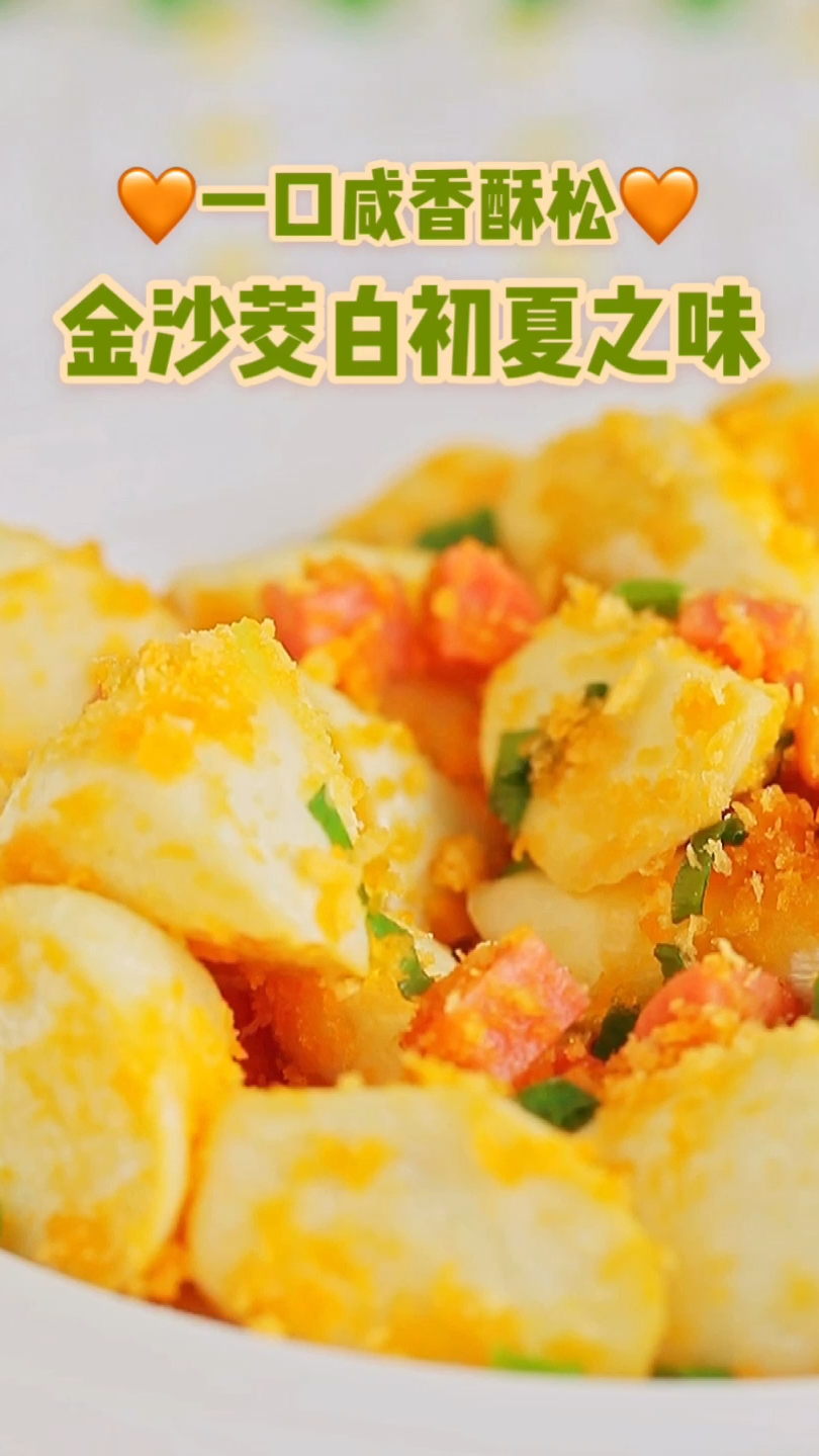 咸蛋黄控别错过金沙茭白夏日时鲜
