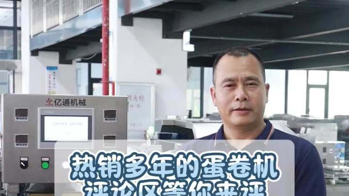 热销多年的蛋卷机,评论区等您来评,一起交流