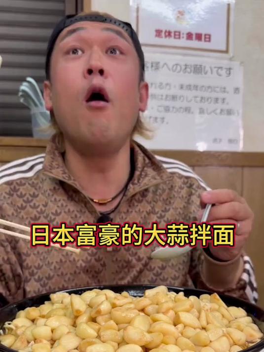 日本富豪的大蒜拌面