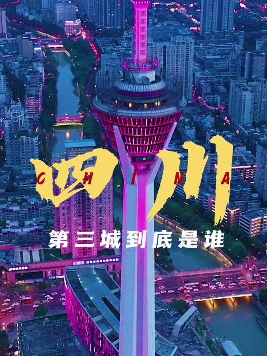 四川第三城到底是谁