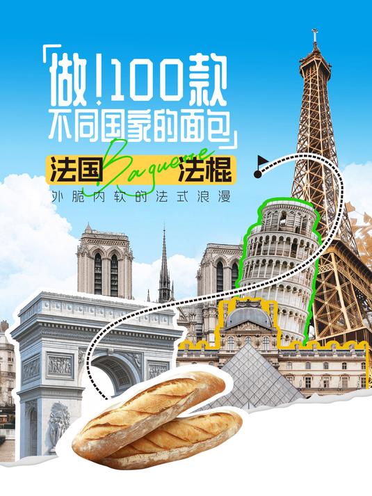 做!100款不同国家的面包,第一期我们就来做一个帅气的法棍!