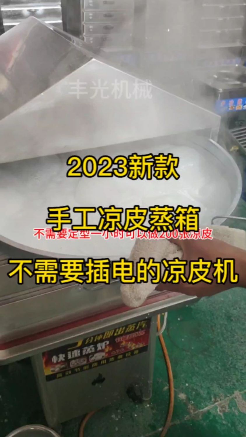 竟然还有人不知道有手工凉皮机蒸箱?家用两相电,一台代替大锅蒸凉皮的神器