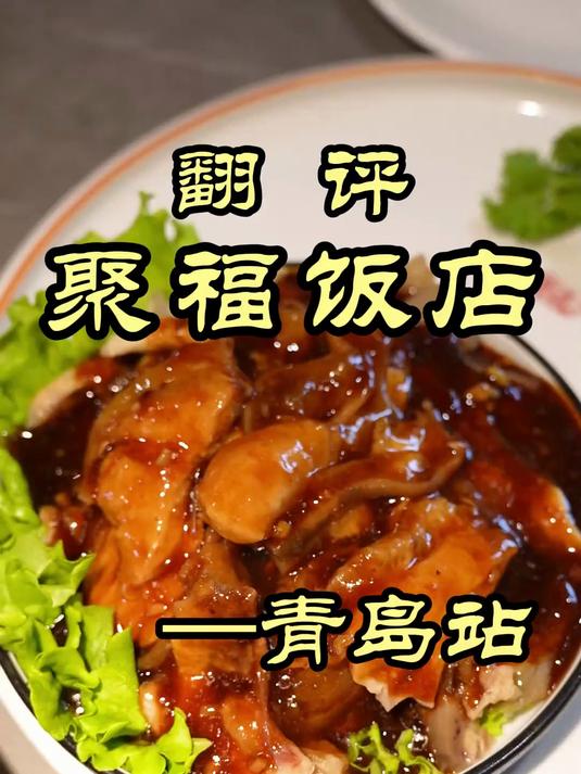 有大师坐镇的青岛鲁菜馆,据说前身是百年老字号——聚福饭店