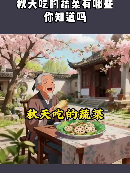 秋天吃的蔬菜有哪些,你知道吗?