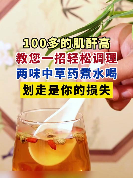 100多的肌酐高,教您一招轻松调理,两味中草药煮水喝