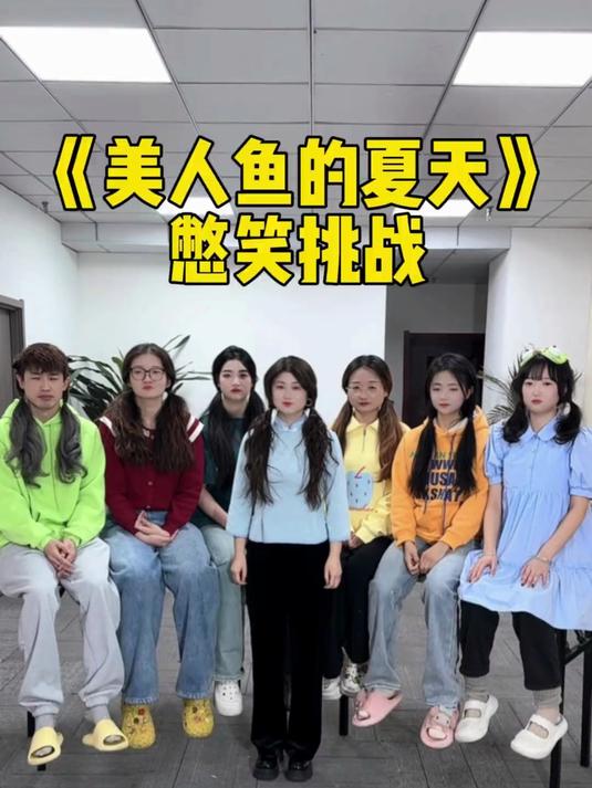 美人鱼的夏天憋笑挑战
