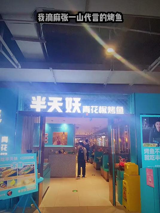 139就可以在张一山代言的半天妖吃2～3人餐