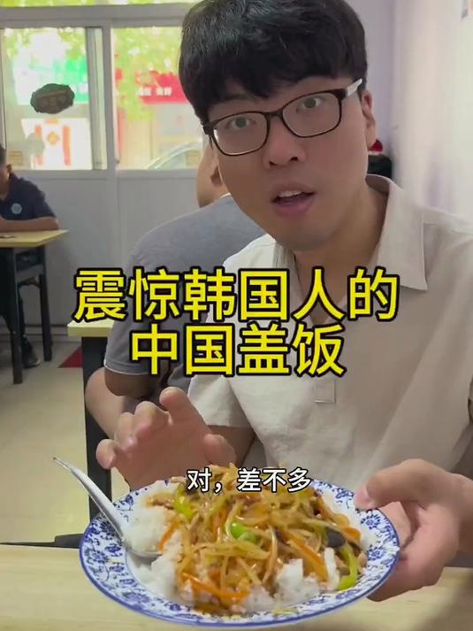 震惊韩国人的中国盖饭