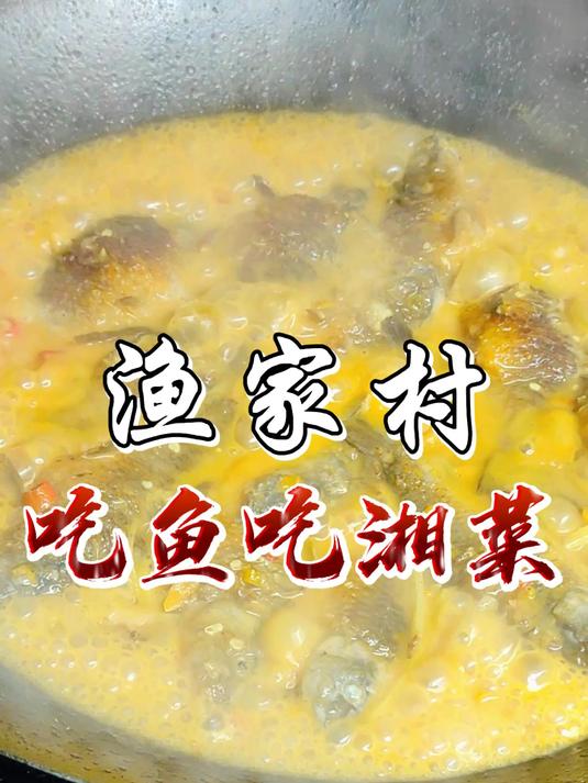 在渔家村,除了吃鱼还可以吃什么呢?湘菜小炒藏着大惊喜哦!