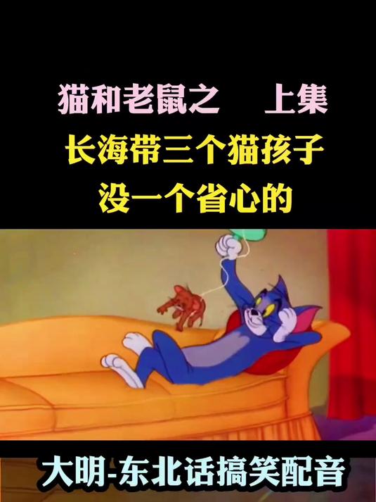 主人给长海带了三个小祖宗，这突如其来的折磨是什么样的！#搞笑配音##猫和老鼠#