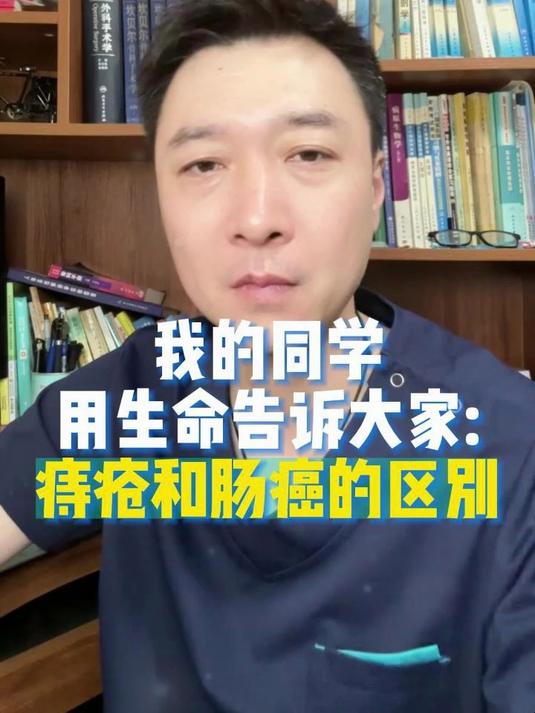 我的同学用生命告诉大家痔疮和肠癌的区别