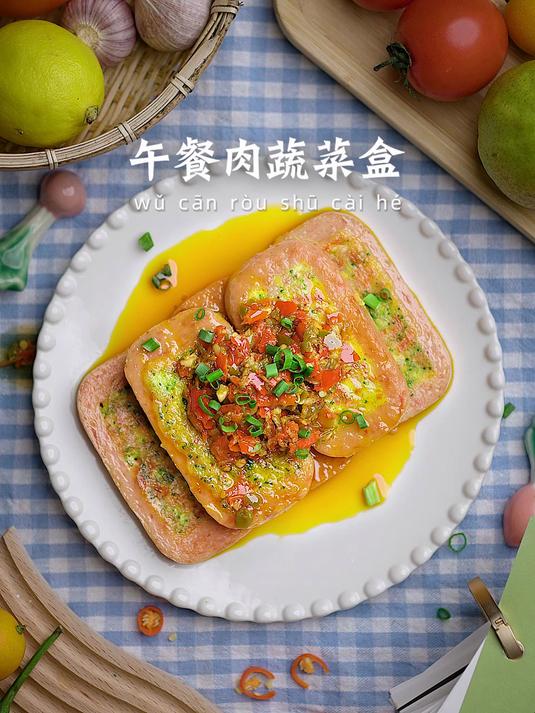 午餐肉 + 蔬菜 = 快乐盒子，香到停不下来！