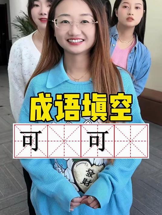 成语填空 这个还能填什么呢?脑洞大开 羊公子的快乐