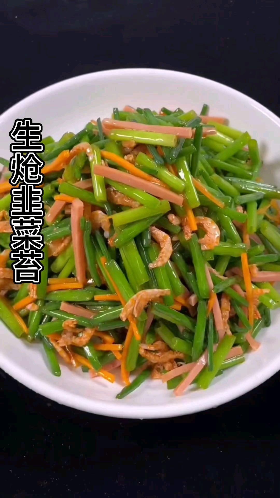 生炝韭菜苔 简单好做还好吃