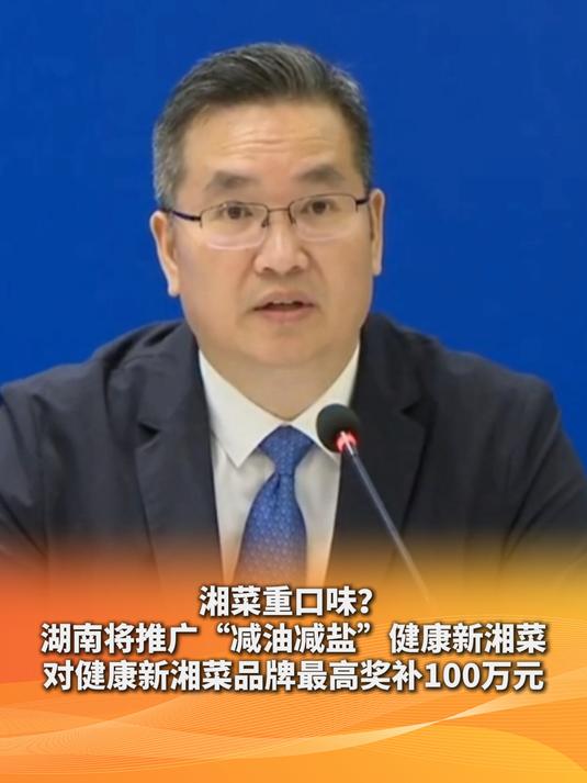 湘菜重口味?湖南将推广“减油减盐”健康新湘菜